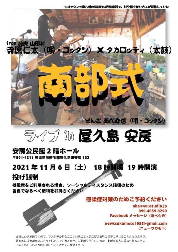 ゴッタン＝南九州の伝統的な民俗楽器。南部式ライブ。: 屋久島発 田舎